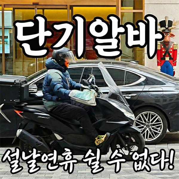 설날-단기알바-배달