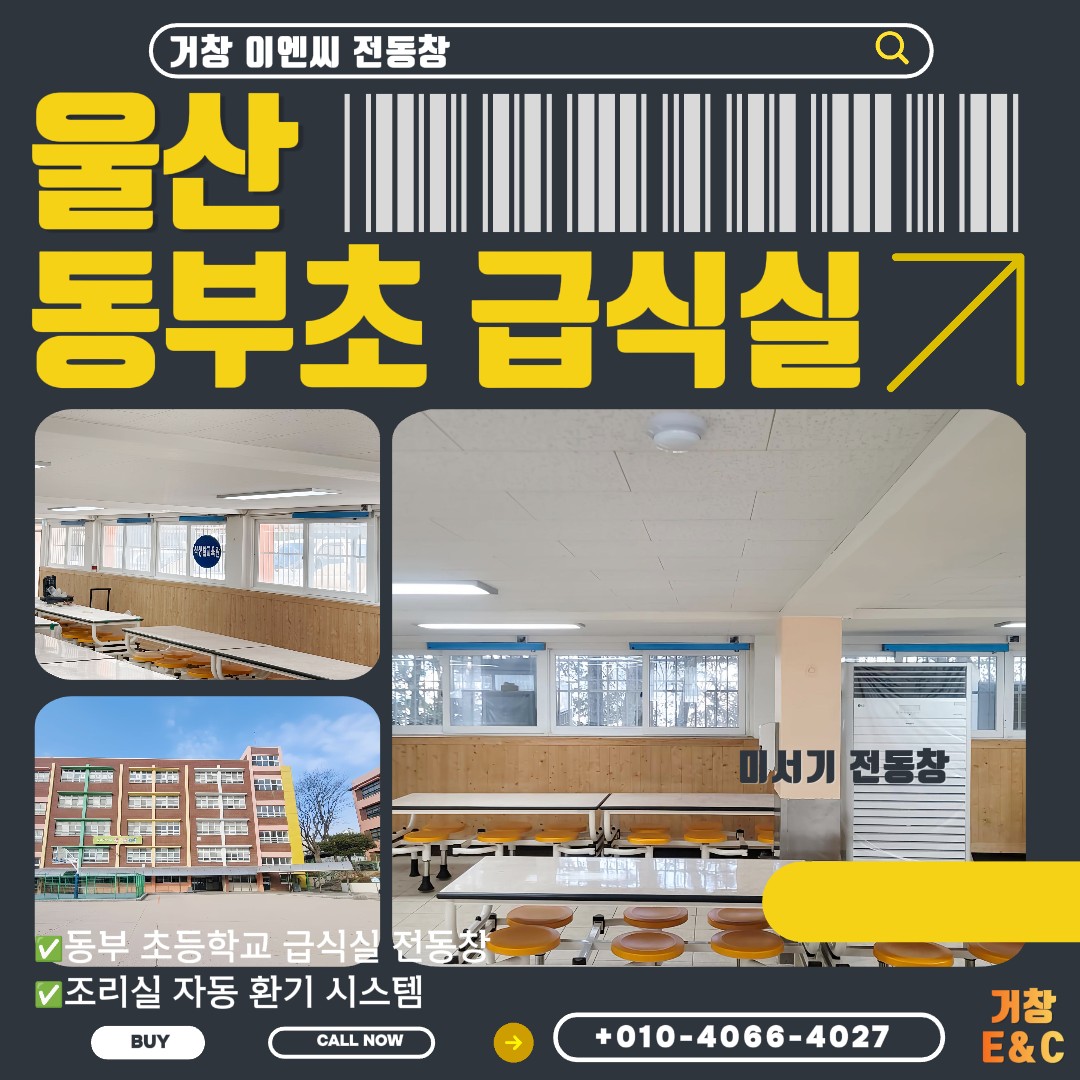 울산 동부초등학교 급식실 환경개선 사업 슬라이딩전동창 개폐기 시공설치과정