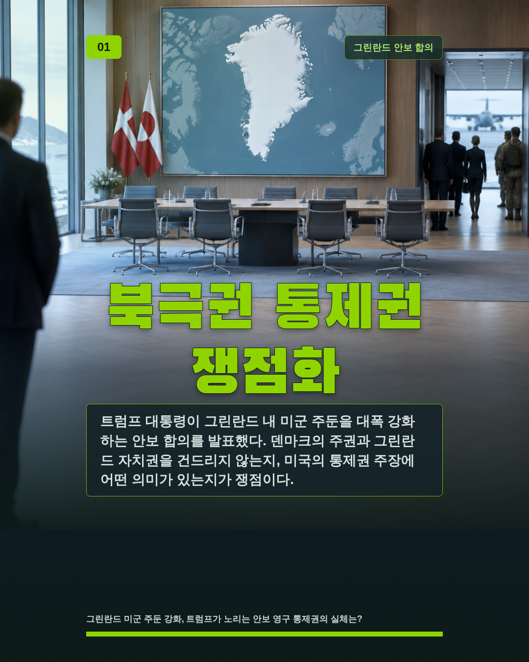 북극권 통제권 쟁점화
