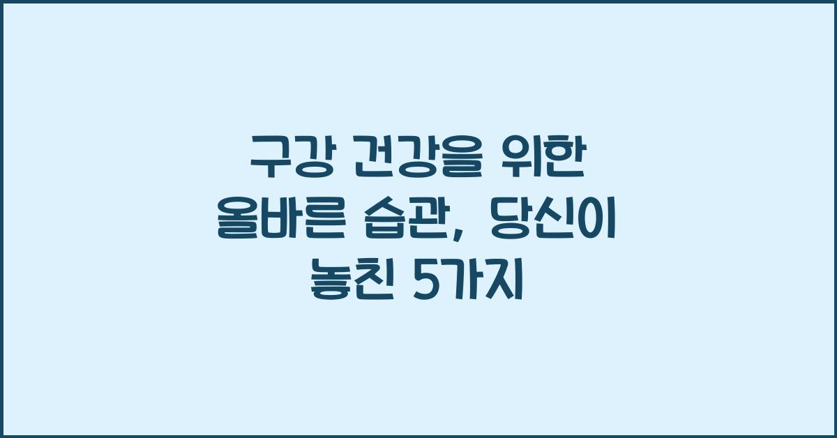 구강 건강을 위한 올바른 습관