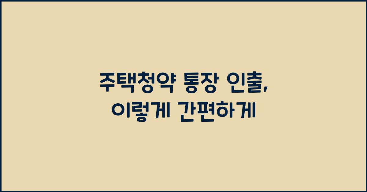 주택청약 통장 인출