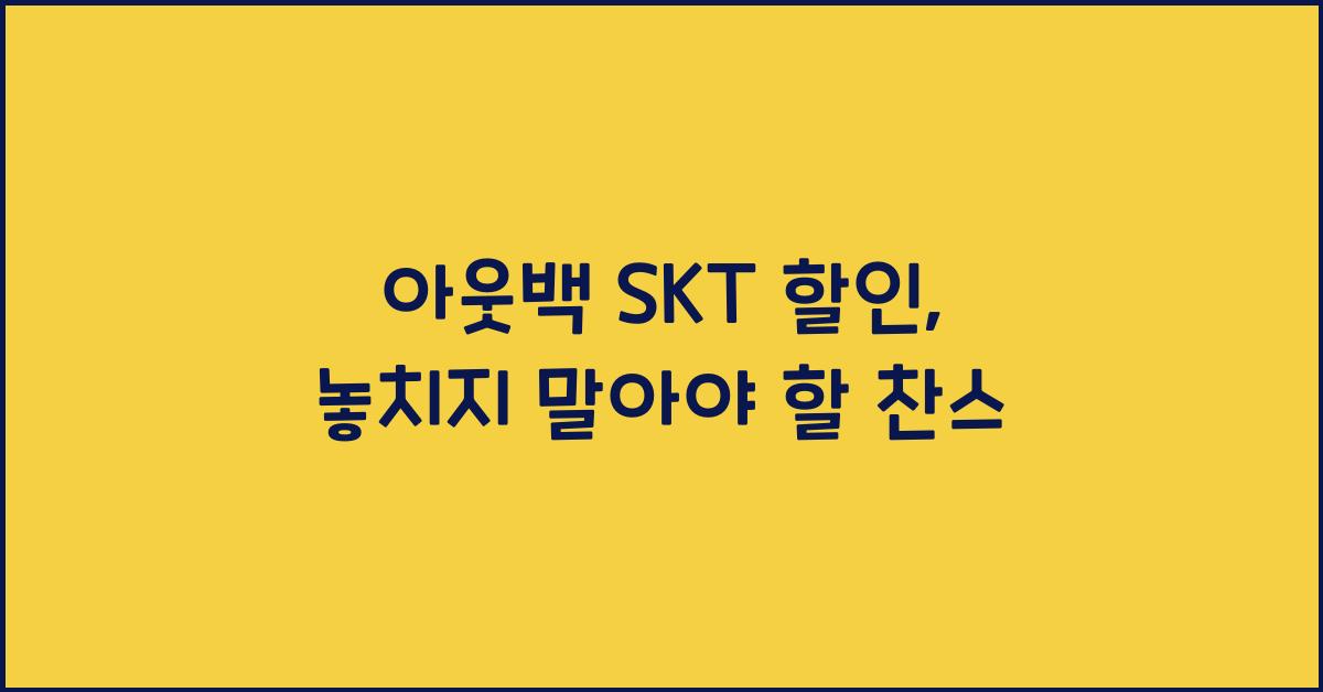 아웃백 skt 할인