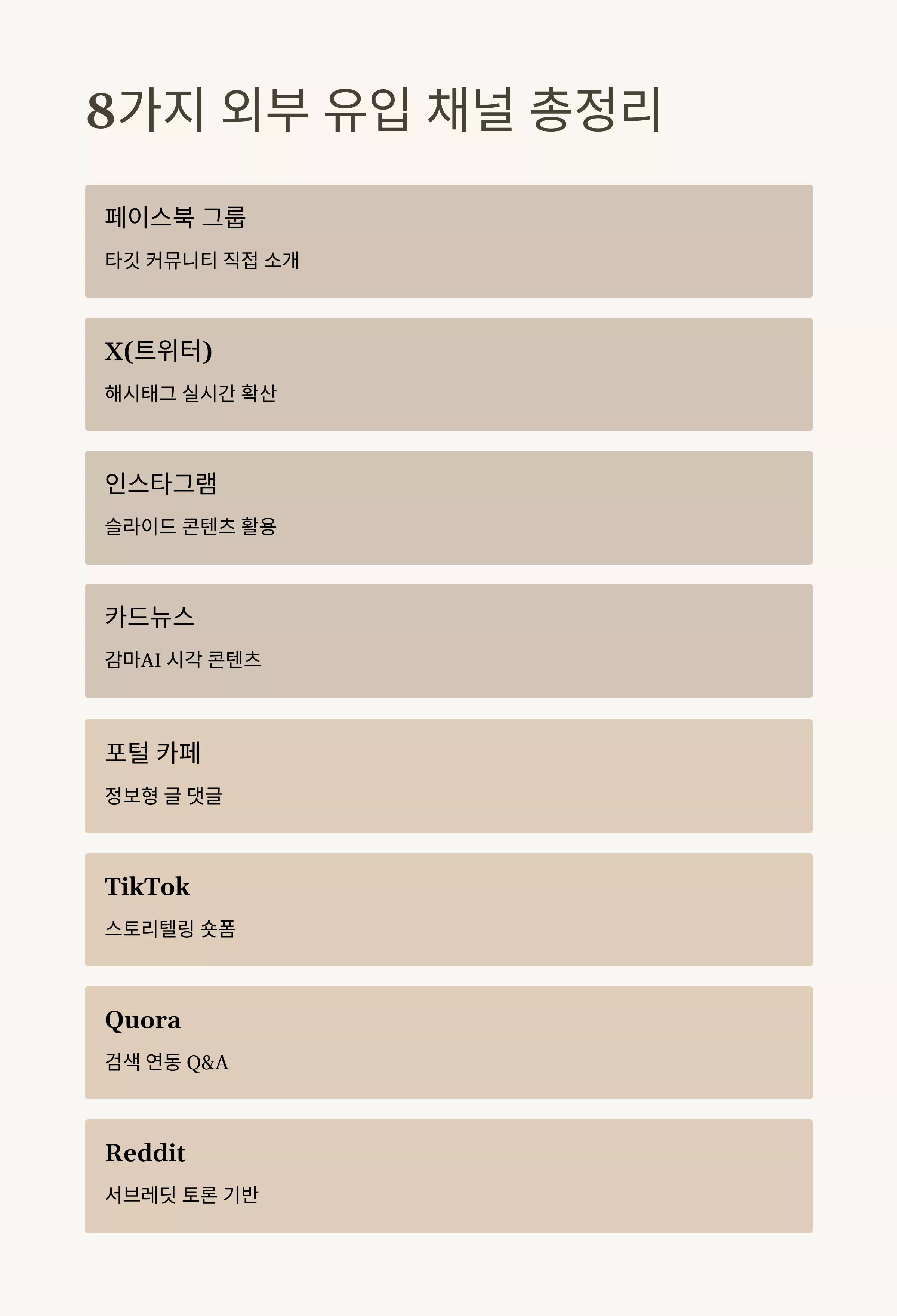 8가지 외부 유입 채널(Facebook, X, 인스타그램 등)을 정리한 리스트