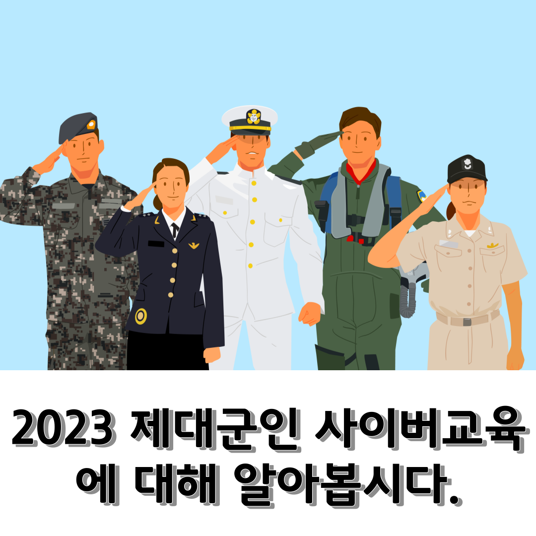 2023 제대군인 사이버교육