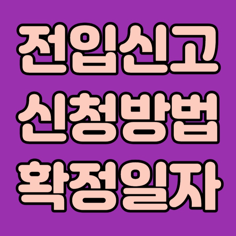 전입신고 신청방법, 확정일자