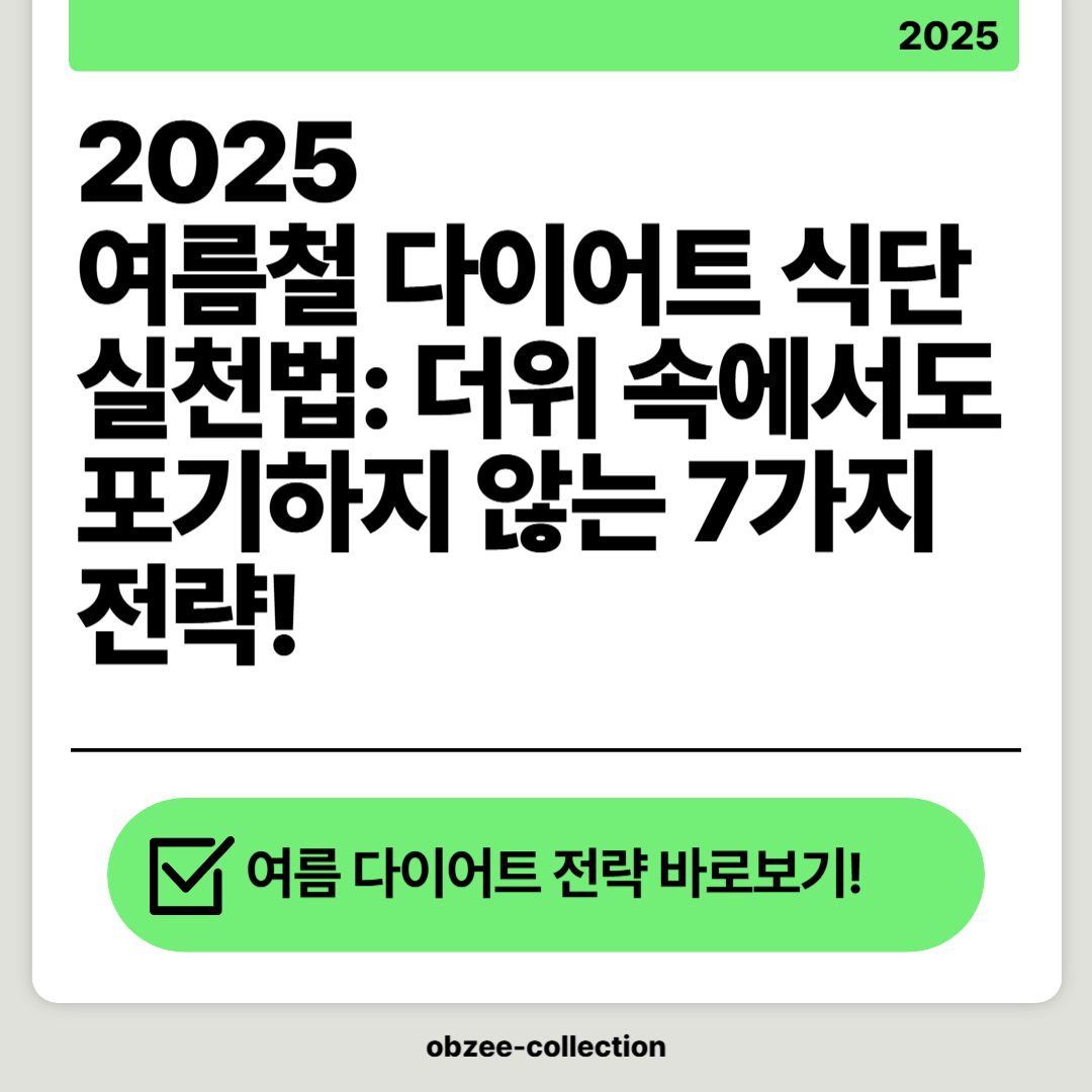 🔥여름철 다이어트 식단 실천법: 더위 속에서도 포기하지 않는 7가지 전략