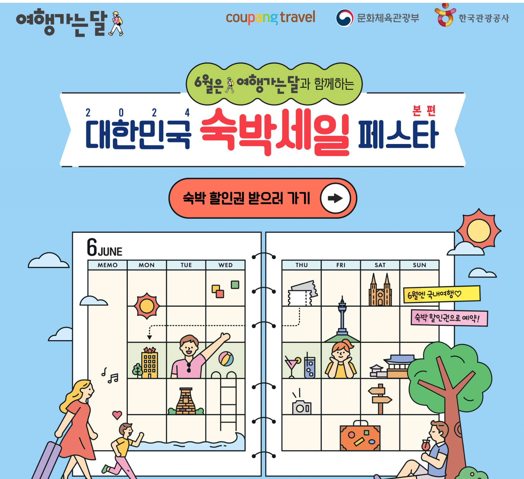 2024 숙박세일페스타