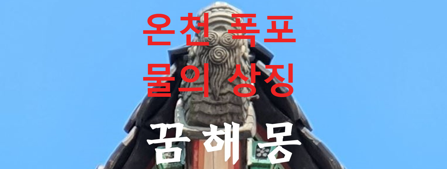 꿈해몽