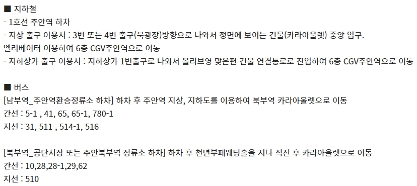 주안역 CGV 가는 방법