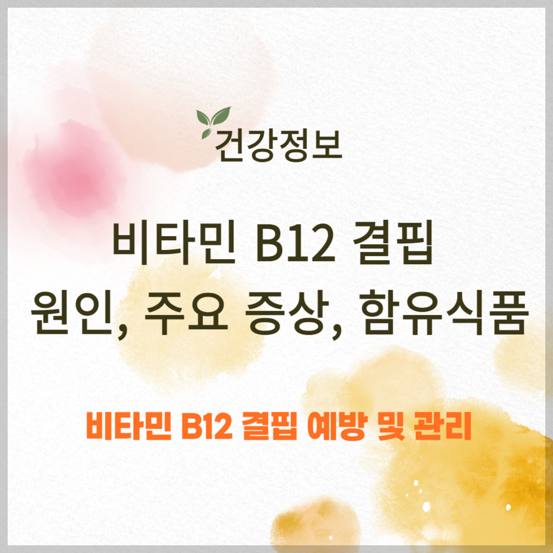 비타민 B12 결핍의 원인 및 주요 증상, 함유식품 알아보기