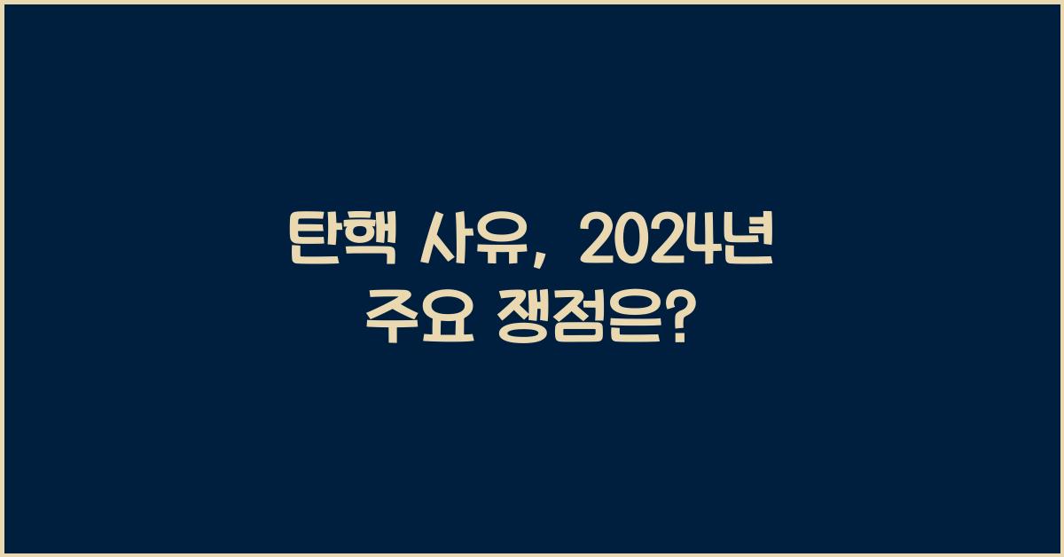 탄핵 사유