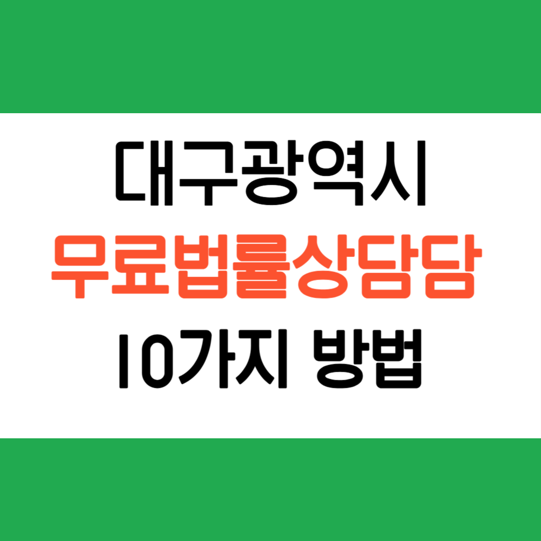 대구무료법률상담