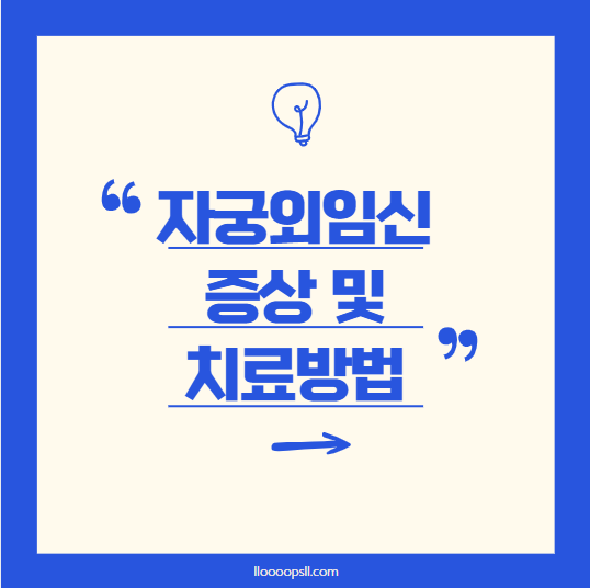 자궁외임신 : 증상, 진단 및 치료 방법