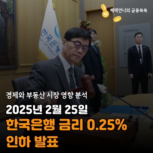 한국은행 2025년 2월 금리 인하 발표! 경제와 부동산 시장 영향 분석