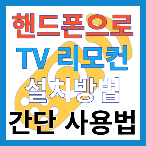 엘지티비 리모컨 썸네일