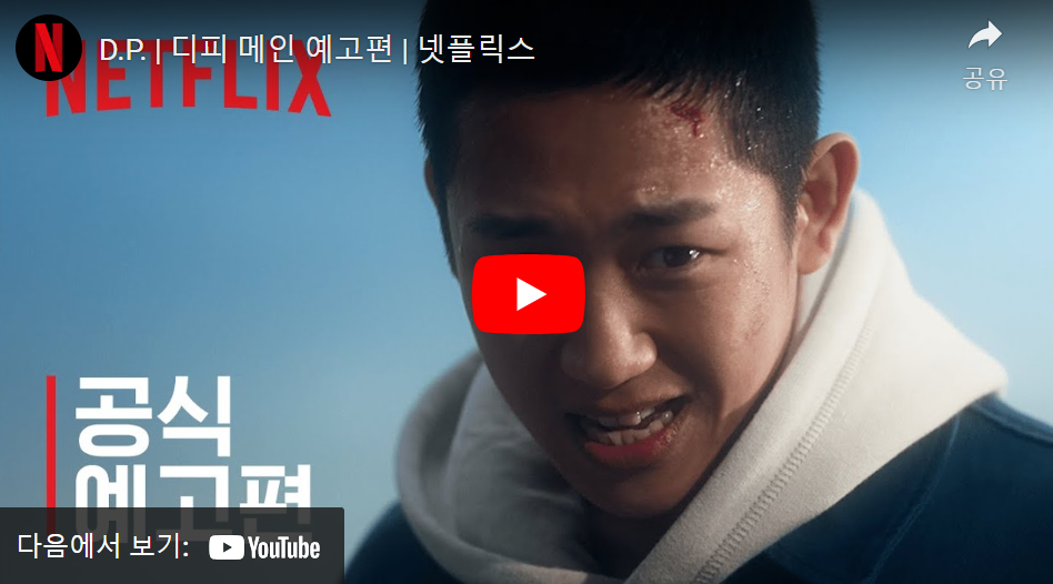 D.P.-예고
