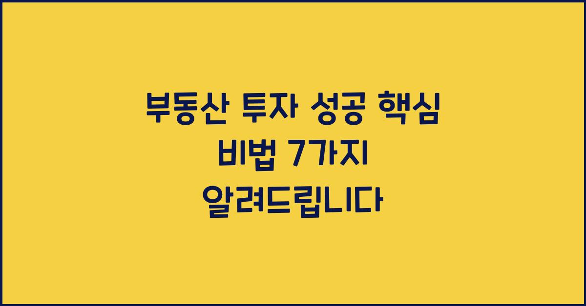 부동산 투자 성공, 핵심 비법
