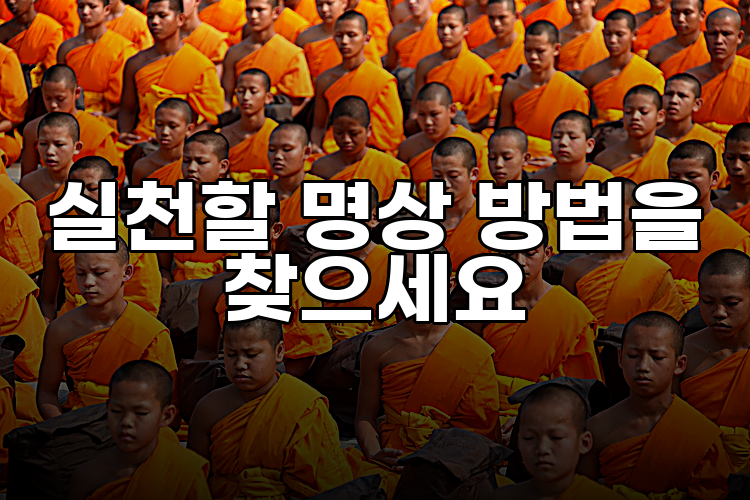 실천할 명상 방법을 찾으세요