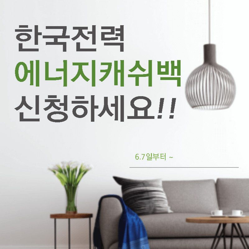 한국전력 에너지캐시백 신청하세요 썸네일