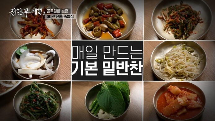 족발집-밑반찬