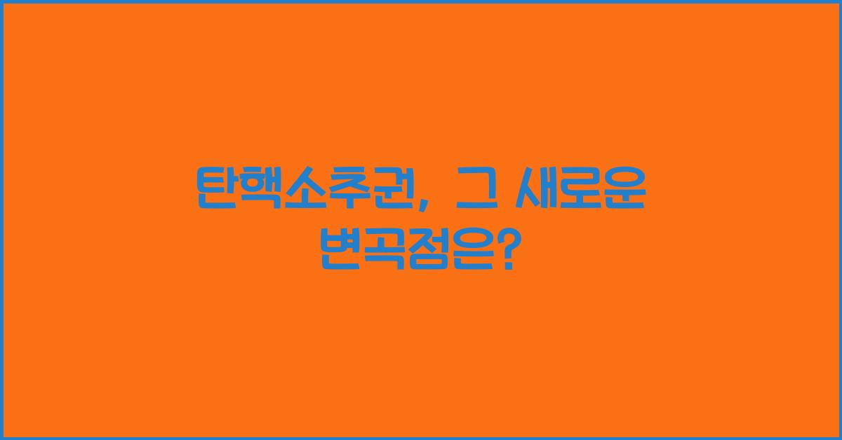 탄핵소추권