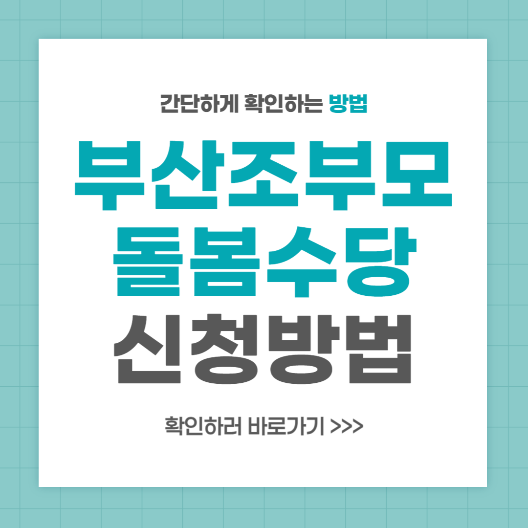 부산 조부모 돌봄수당 대상 신청방법