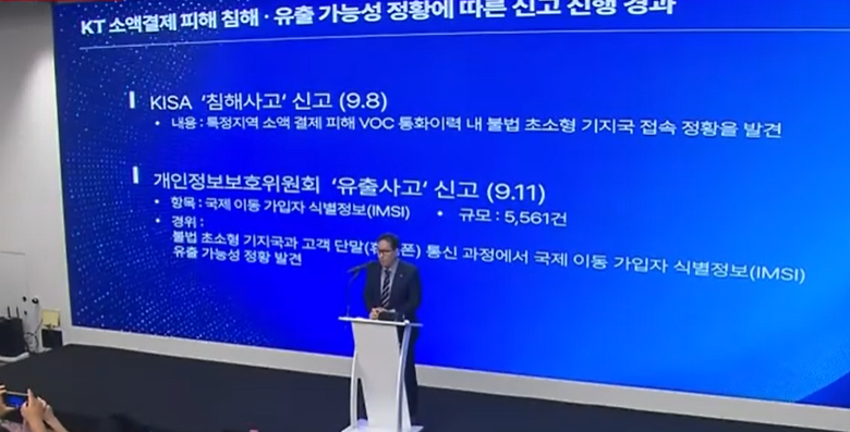 KT 소액결제 피해 침해 유출