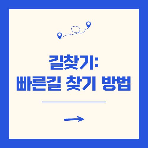 길찾기 빠른길 찾기 3가지 방법