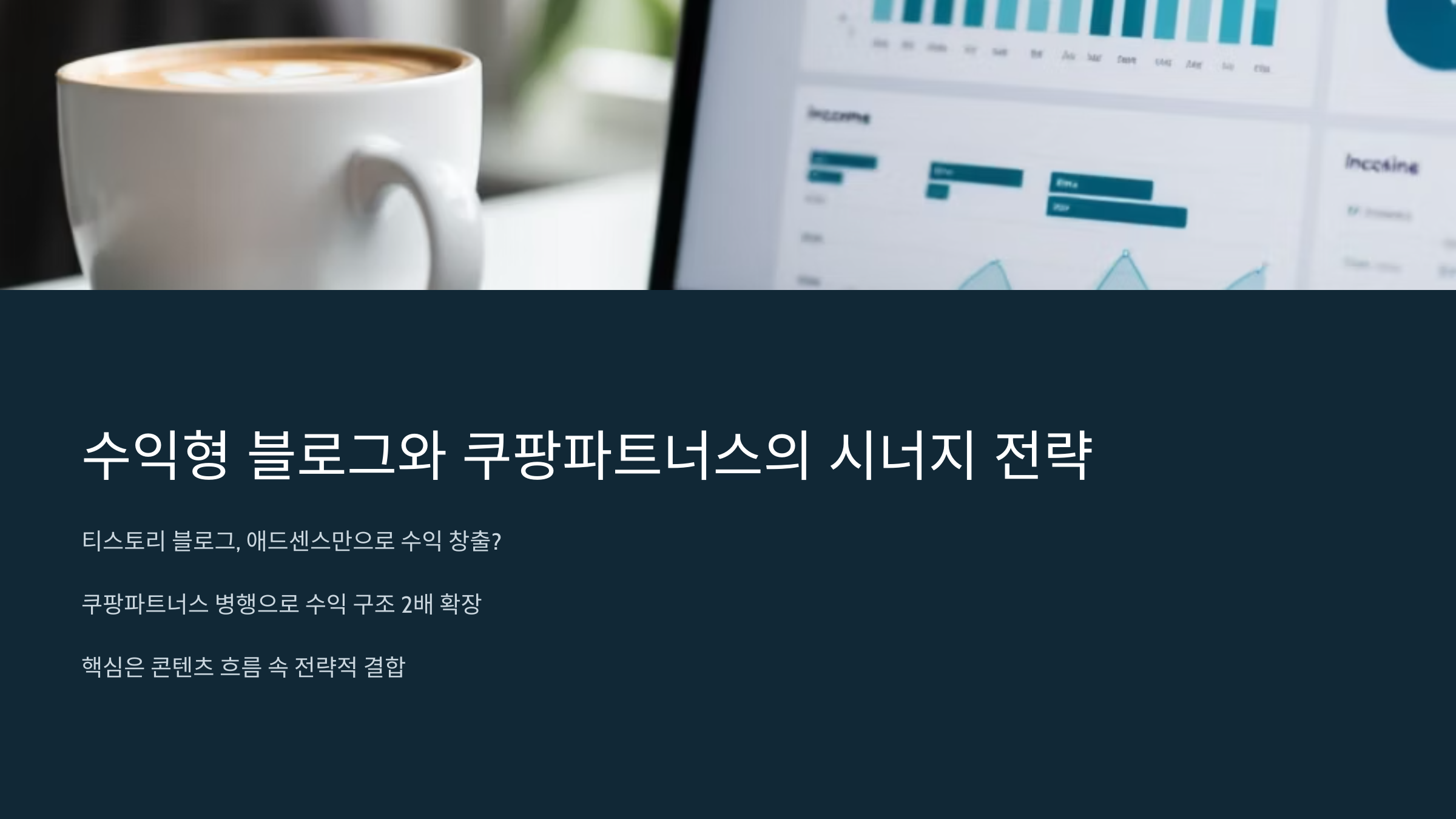 수익형 블로그와 쿠팡파트너스의 시너지 전략
