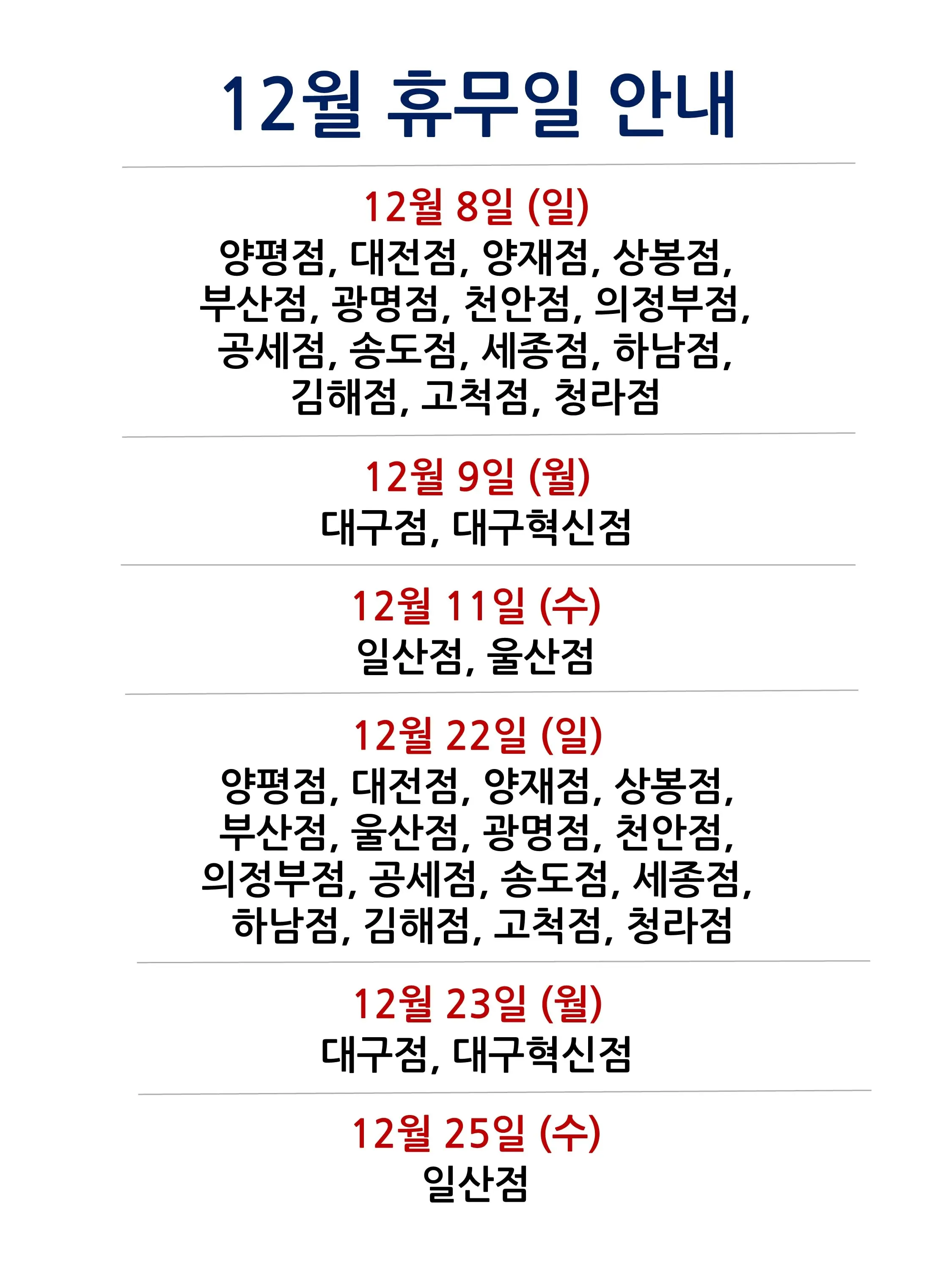 코스트코 전국 매장 휴무일 2024년 12월