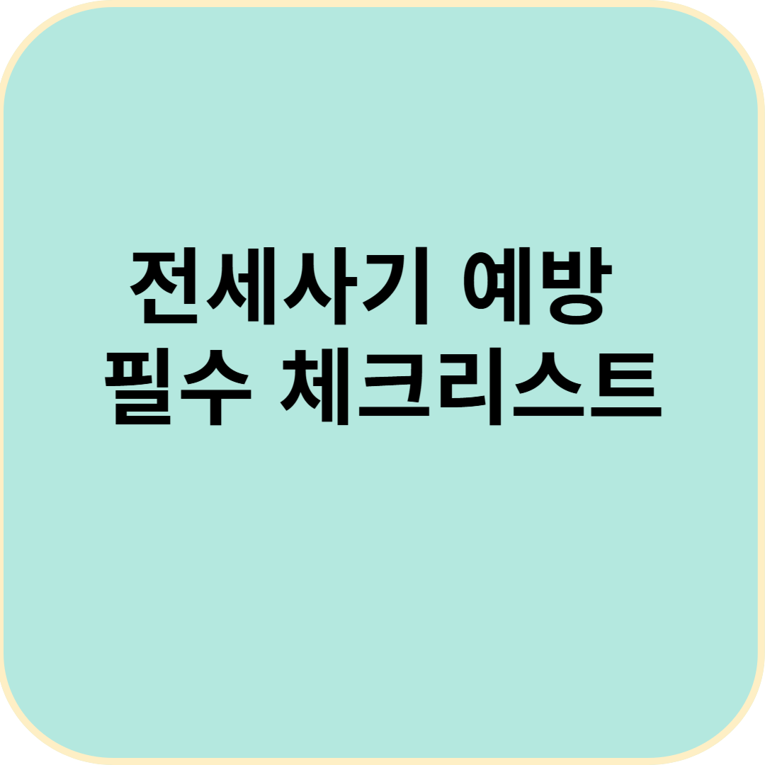 전세보증금 지키는 법 – 전세사기 예방법 & 안전한 계약 필수 체크리스트