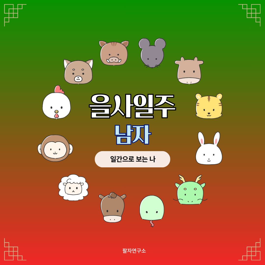 을사일주 남자 &ndash; 성격, 인생 흐름, 연애, 재물, 유명인