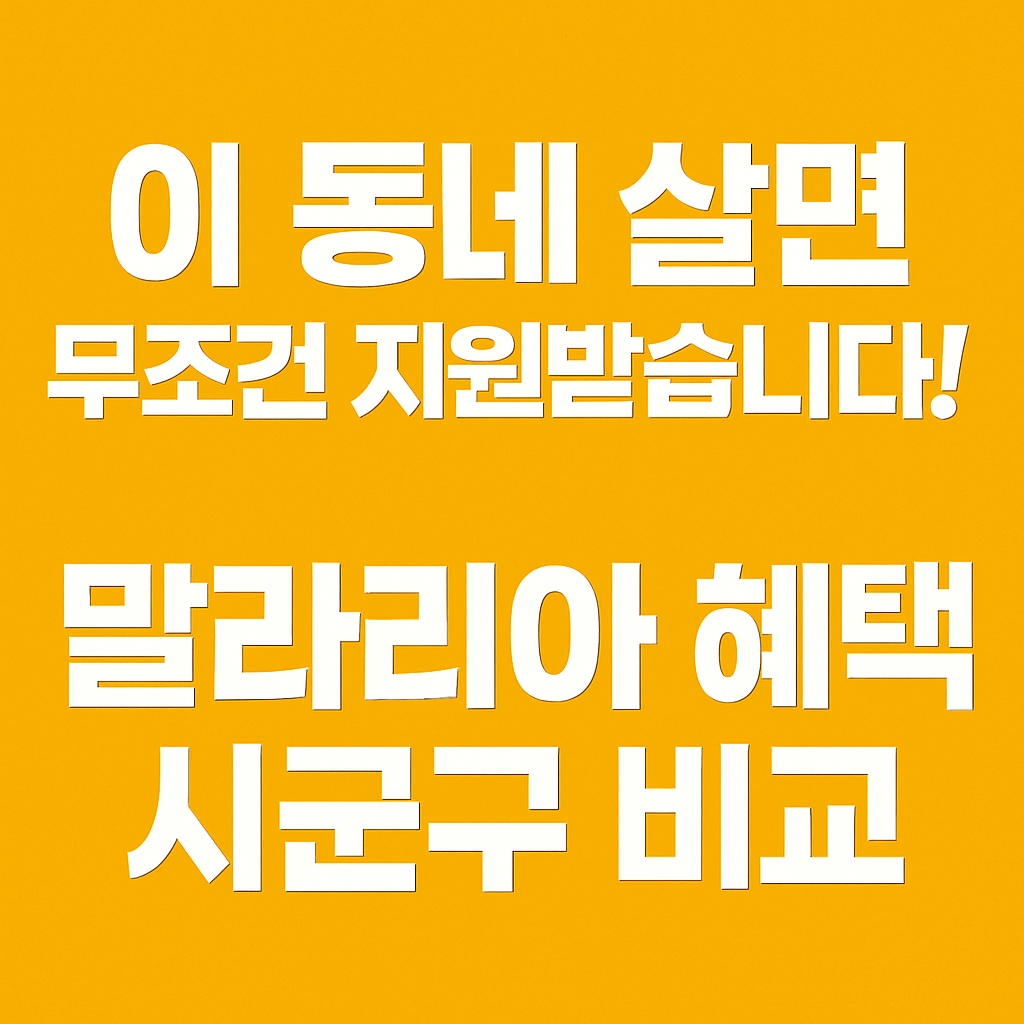 이 동네 살면 무조건 지원 받습니다! 말라리아 혜택 시군구 비교