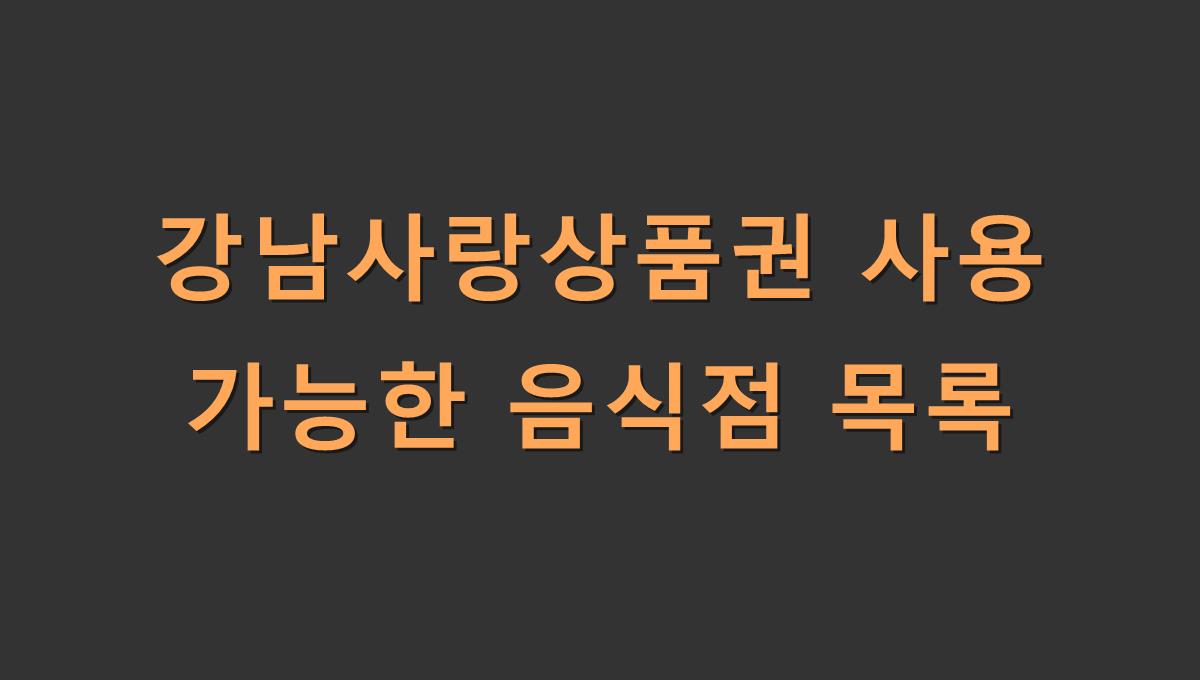 강남사랑상품권 사용 가능한 음식점 목록