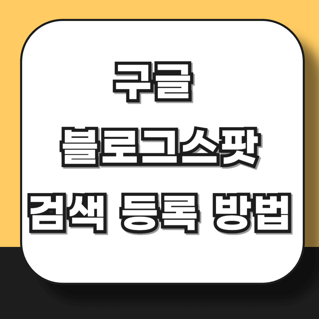 구글 블로그 스팟 검색 등록 방법 - 서치콘솔 네이버 서치어드바이저 줌 다음 빙