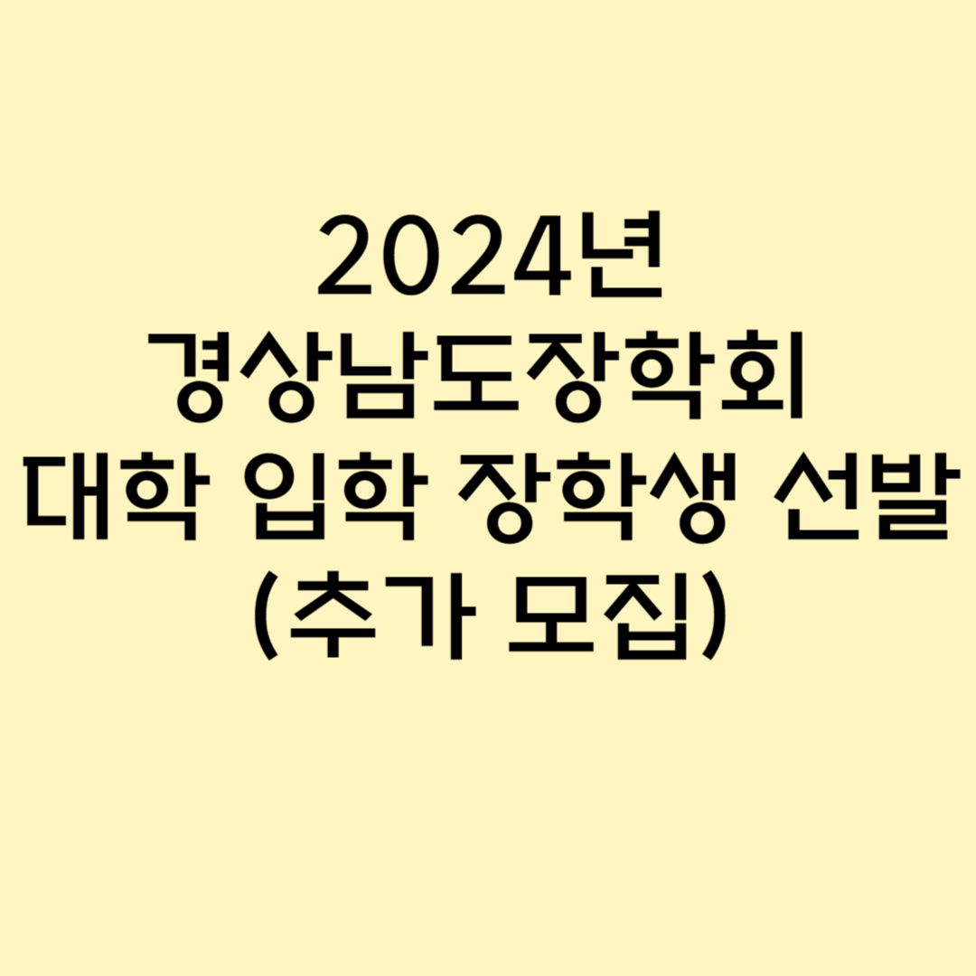 2024년 경상남도장학회 대학 입학 장학생 선발 (추가 모집)