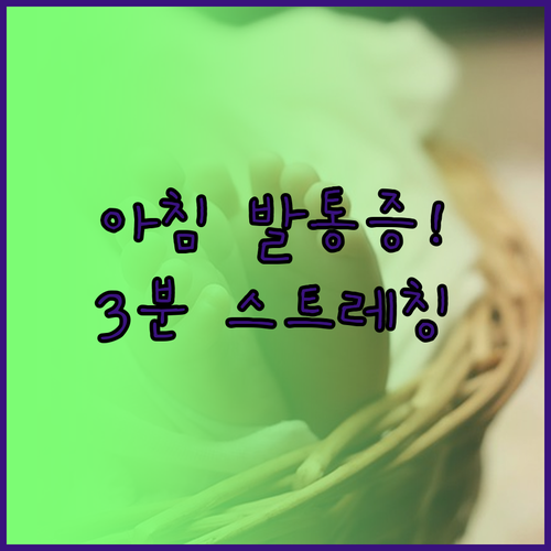 아침 발바닥 통증 해결하는 족저근막염..