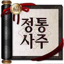 사주 혼자서 보는 법 초보자