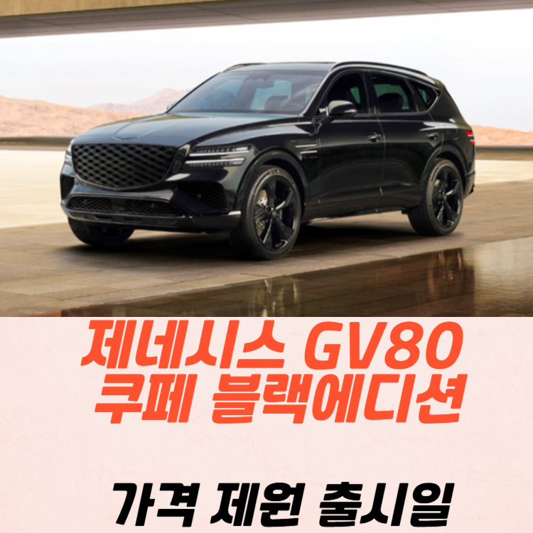 제네시스 GV80 쿠페 블랙에디션 가격 제원 출시일 2025
