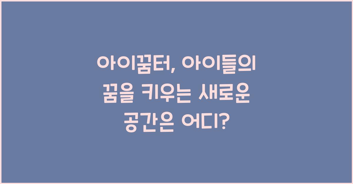 아이꿈터