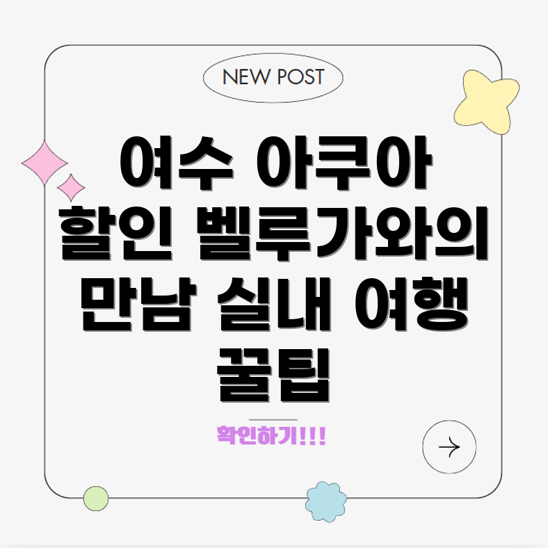 여수 아쿠아플라넷