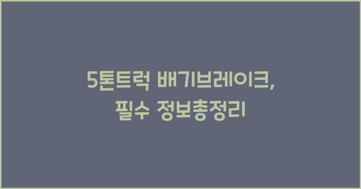 5톤트럭 배기브레이크
