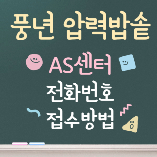 풍년 압력밥솥 as센터