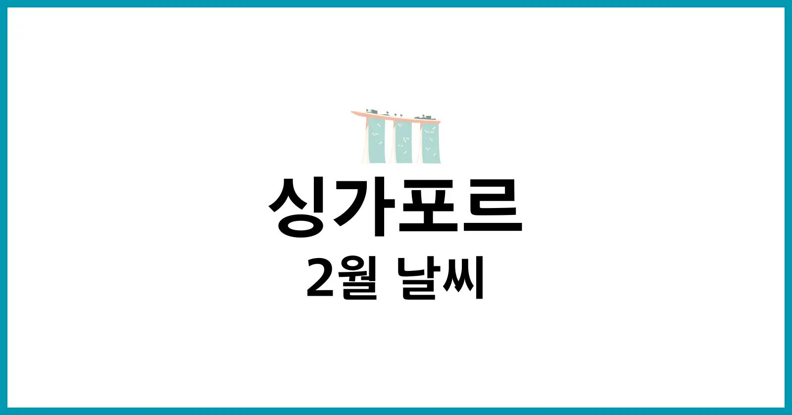 싱가포르 2월 날씨
