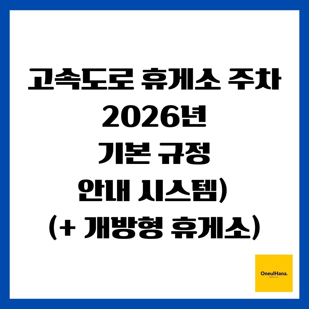 고속도로 휴게소 주차(2026년, 기본 규정, 안내 시스템)(+ 개방형 휴게소)