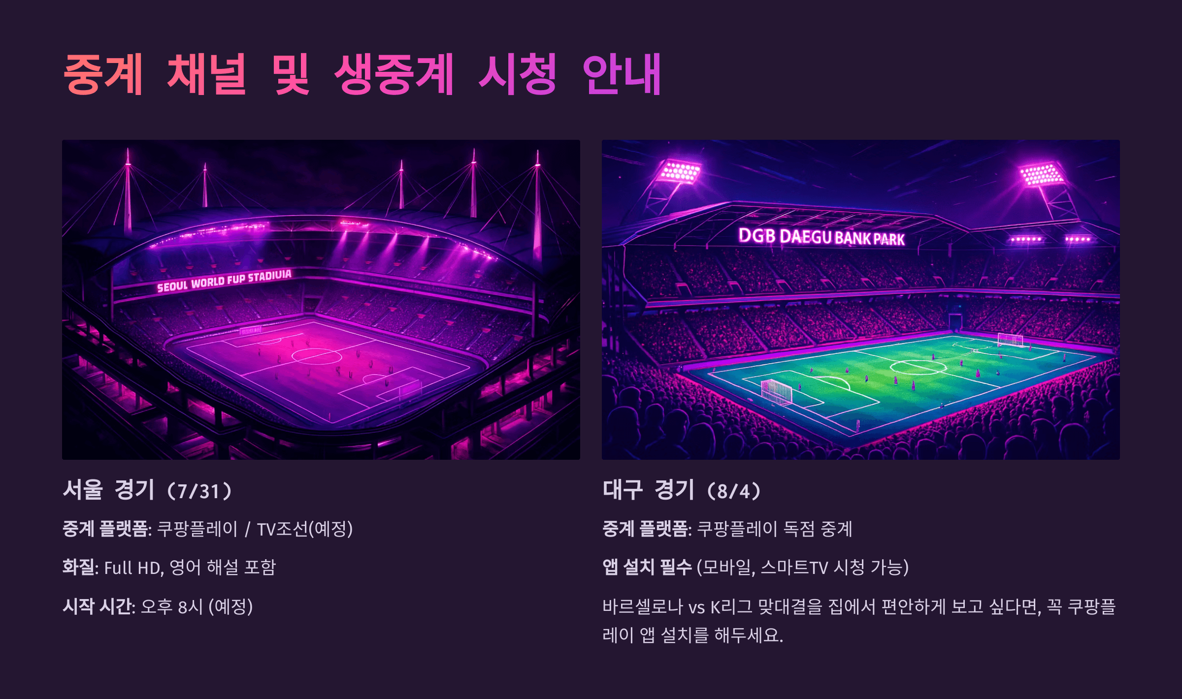 FC 바르셀로나 내한 경기 중계 채널