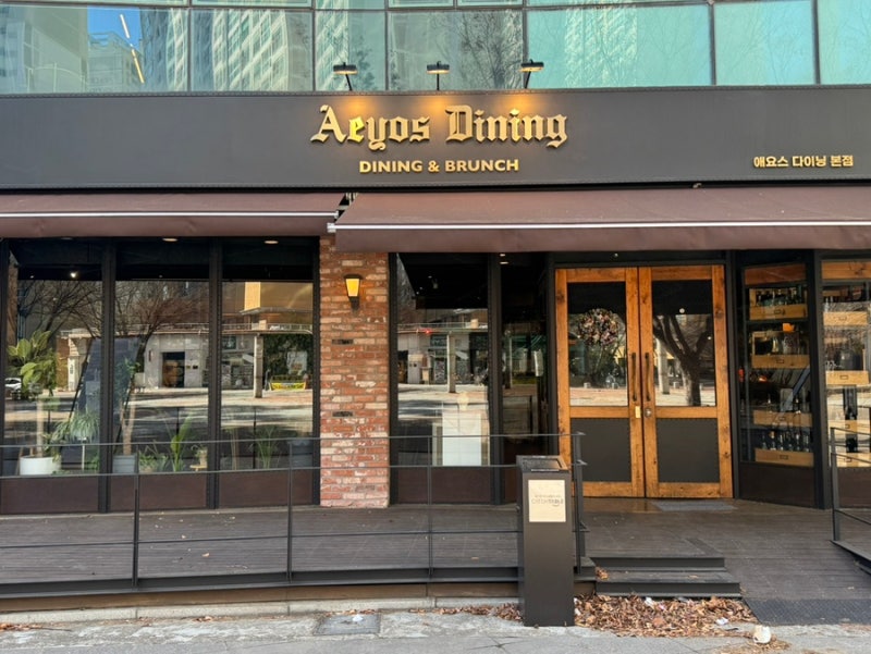 애요스다이닝앤브런치