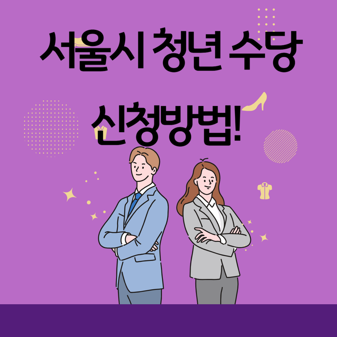 서울시 청년수당 신청방법!