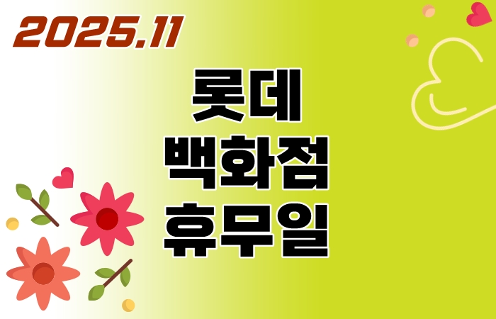 롯데백화점-11월-휴무일