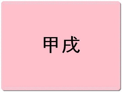 갑술일주